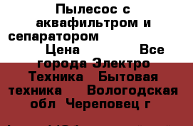 Пылесос с аквафильтром и сепаратором Mie Ecologico Maxi › Цена ­ 40 940 - Все города Электро-Техника » Бытовая техника   . Вологодская обл.,Череповец г.